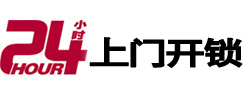 桂东24小时锁行